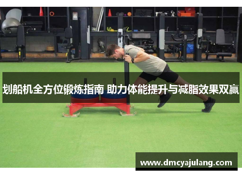 划船机全方位锻炼指南 助力体能提升与减脂效果双赢