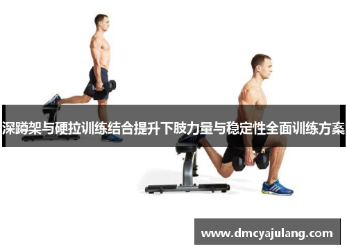 深蹲架与硬拉训练结合提升下肢力量与稳定性全面训练方案