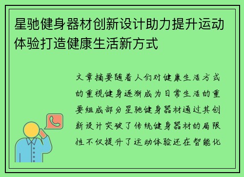 星驰健身器材创新设计助力提升运动体验打造健康生活新方式