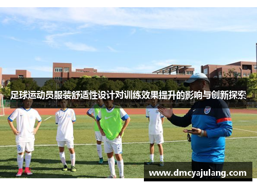 足球运动员服装舒适性设计对训练效果提升的影响与创新探索