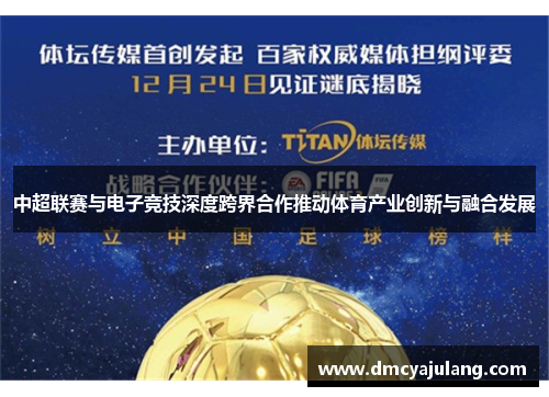 中超联赛与电子竞技深度跨界合作推动体育产业创新与融合发展