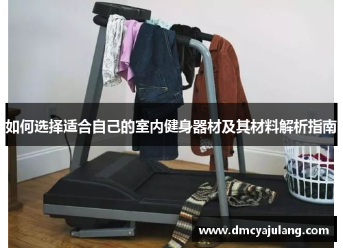 如何选择适合自己的室内健身器材及其材料解析指南