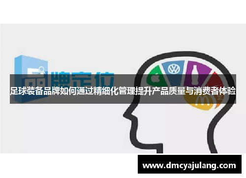 足球装备品牌如何通过精细化管理提升产品质量与消费者体验