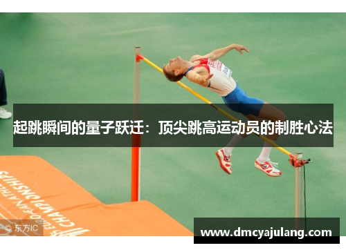 起跳瞬间的量子跃迁：顶尖跳高运动员的制胜心法