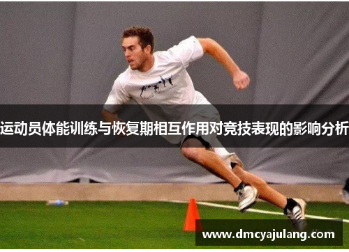 运动员体能训练与恢复期相互作用对竞技表现的影响分析