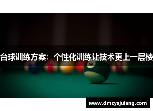 台球训练方案：个性化训练让技术更上一层楼