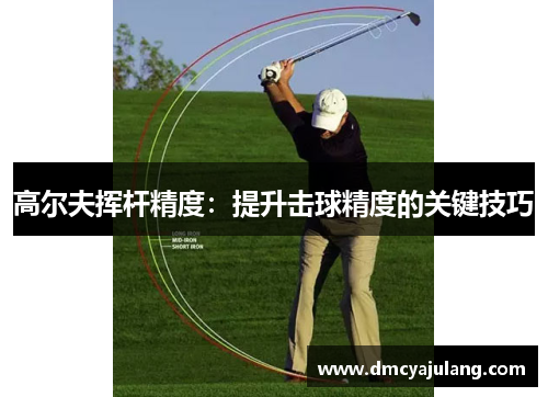 高尔夫挥杆精度：提升击球精度的关键技巧