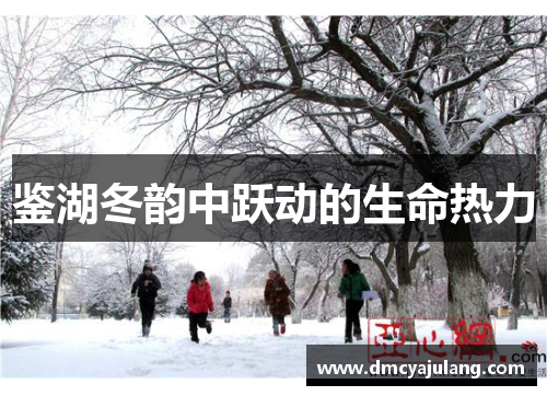鉴湖冬韵中跃动的生命热力