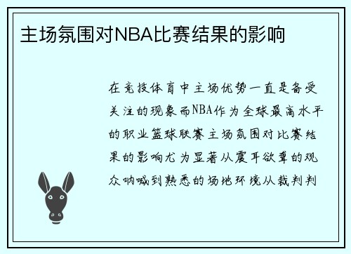 主场氛围对NBA比赛结果的影响