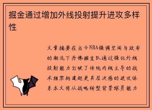 掘金通过增加外线投射提升进攻多样性