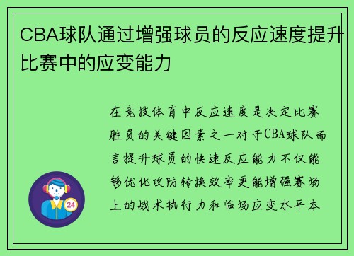CBA球队通过增强球员的反应速度提升比赛中的应变能力