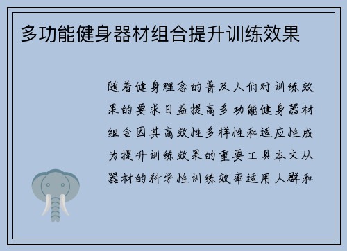 多功能健身器材组合提升训练效果