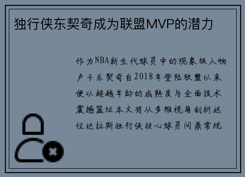独行侠东契奇成为联盟MVP的潜力