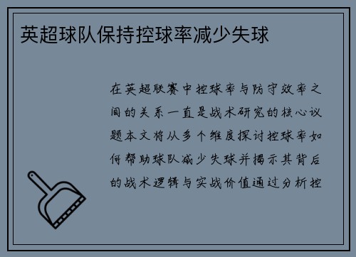 英超球队保持控球率减少失球