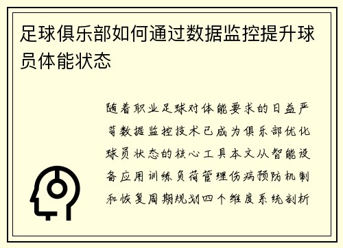 足球俱乐部如何通过数据监控提升球员体能状态
