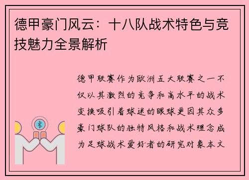 德甲豪门风云：十八队战术特色与竞技魅力全景解析