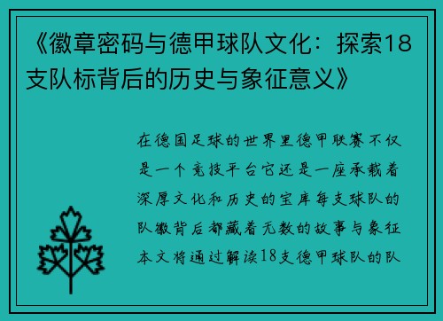 《徽章密码与德甲球队文化：探索18支队标背后的历史与象征意义》