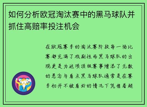如何分析欧冠淘汰赛中的黑马球队并抓住高赔率投注机会