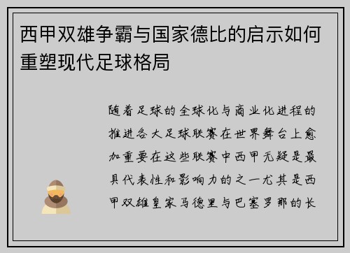西甲双雄争霸与国家德比的启示如何重塑现代足球格局