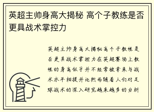英超主帅身高大揭秘 高个子教练是否更具战术掌控力