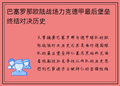 巴塞罗那欧陆战场力克德甲最后堡垒终结对决历史