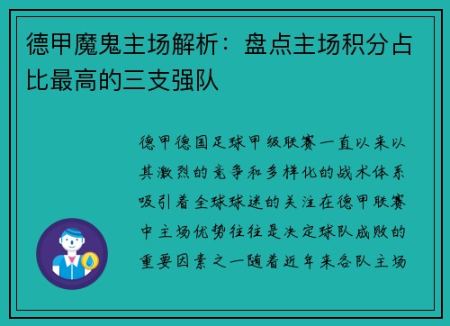 德甲魔鬼主场解析：盘点主场积分占比最高的三支强队