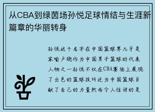 从CBA到绿茵场孙悦足球情结与生涯新篇章的华丽转身