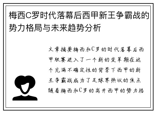 梅西C罗时代落幕后西甲新王争霸战的势力格局与未来趋势分析