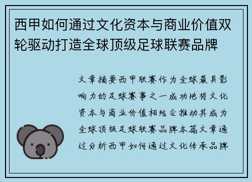 西甲如何通过文化资本与商业价值双轮驱动打造全球顶级足球联赛品牌