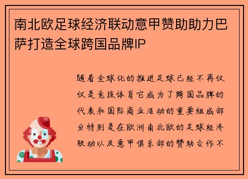 南北欧足球经济联动意甲赞助助力巴萨打造全球跨国品牌IP