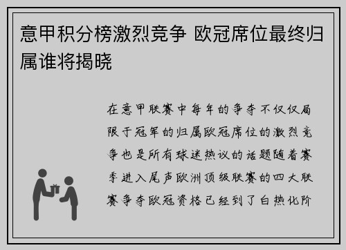 意甲积分榜激烈竞争 欧冠席位最终归属谁将揭晓