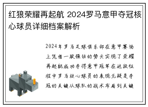 红狼荣耀再起航 2024罗马意甲夺冠核心球员详细档案解析