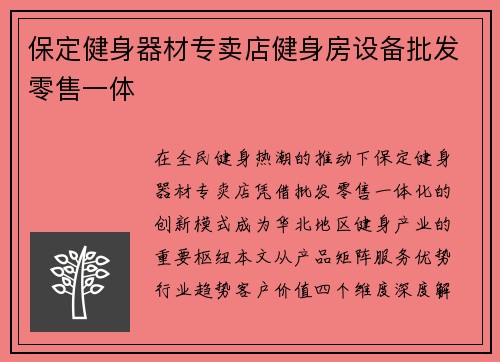 保定健身器材专卖店健身房设备批发零售一体