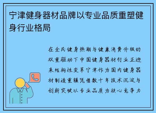 宁津健身器材品牌以专业品质重塑健身行业格局