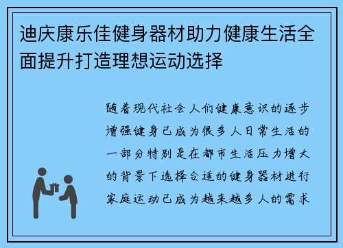 迪庆康乐佳健身器材助力健康生活全面提升打造理想运动选择