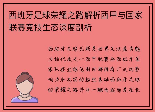 西班牙足球荣耀之路解析西甲与国家联赛竞技生态深度剖析
