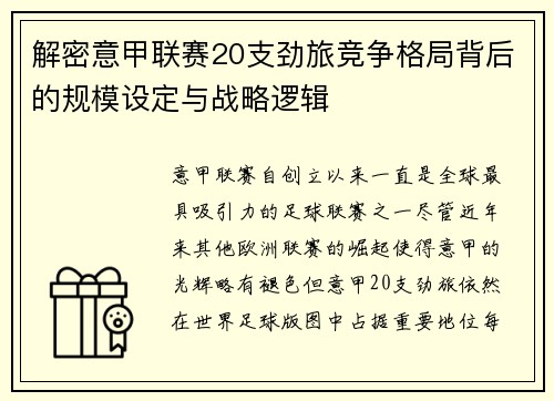 解密意甲联赛20支劲旅竞争格局背后的规模设定与战略逻辑