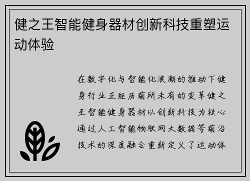 健之王智能健身器材创新科技重塑运动体验