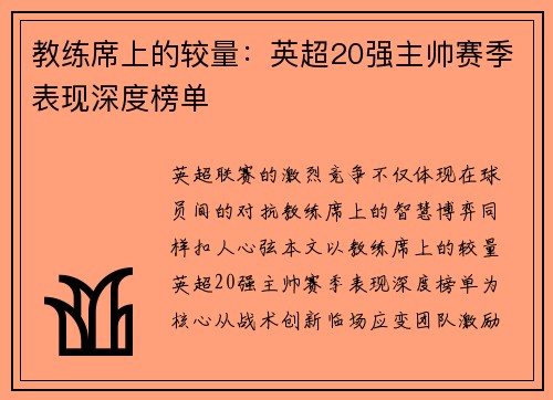 教练席上的较量：英超20强主帅赛季表现深度榜单