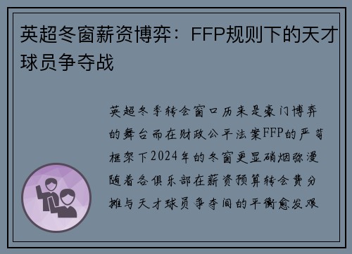 英超冬窗薪资博弈：FFP规则下的天才球员争夺战
