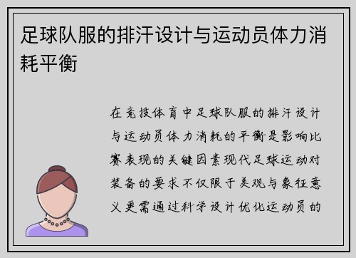 足球队服的排汗设计与运动员体力消耗平衡