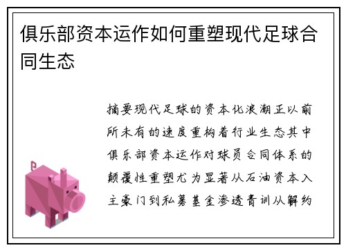 俱乐部资本运作如何重塑现代足球合同生态