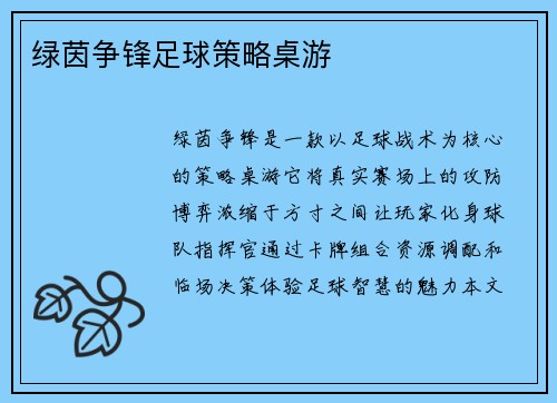 绿茵争锋足球策略桌游