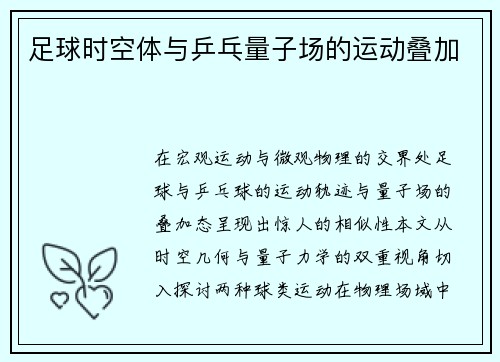 足球时空体与乒乓量子场的运动叠加