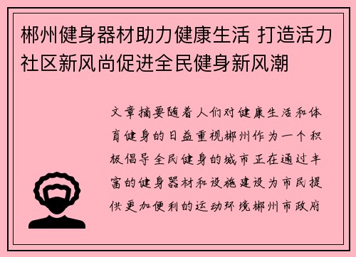 郴州健身器材助力健康生活 打造活力社区新风尚促进全民健身新风潮
