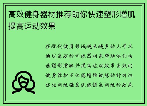 高效健身器材推荐助你快速塑形增肌提高运动效果