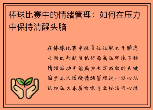 棒球比赛中的情绪管理：如何在压力中保持清醒头脑