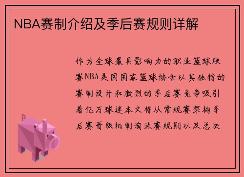 NBA赛制介绍及季后赛规则详解