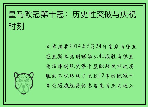 皇马欧冠第十冠：历史性突破与庆祝时刻