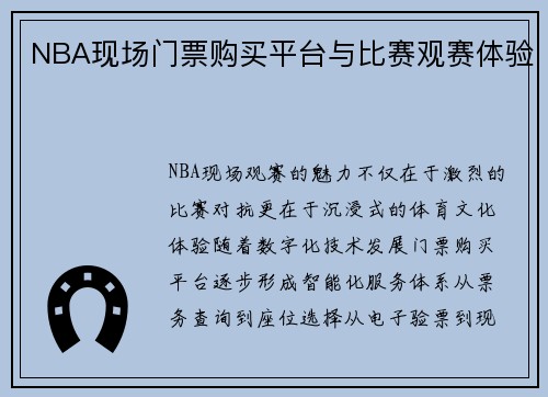 NBA现场门票购买平台与比赛观赛体验